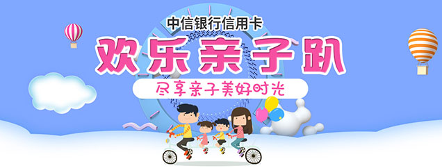 欢乐亲子趴强势来袭