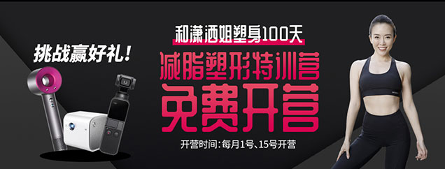 和潇洒姐塑身100天