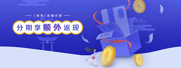 境外旅游分期