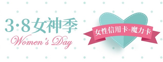 3·8女神季，福利享不停！