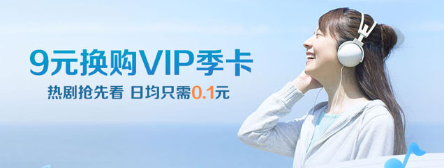 9元换购VIP季卡