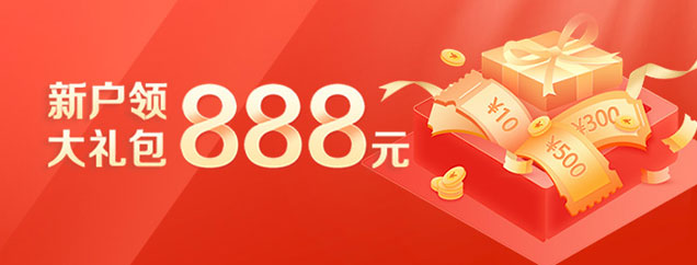 新户领888元大礼包