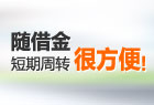 额度变现金（短期周转）
