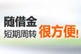 额度变现金短期周转