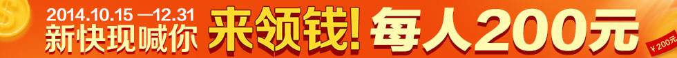 新快现喊你来领钱
