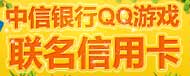 申请中信QQ游戏卡得礼包
