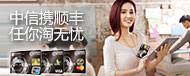 中信携顺丰 任你淘无忧
