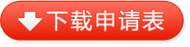 下载申请表