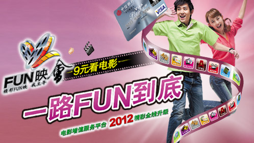 中信FUN映会 9元看电影——2011精彩全面升级