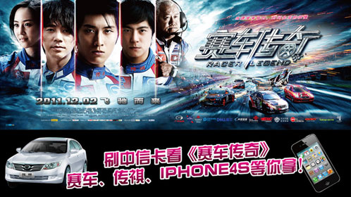 刷中信卡看《赛车传奇》，赛车、IPHONE4S等你拿！