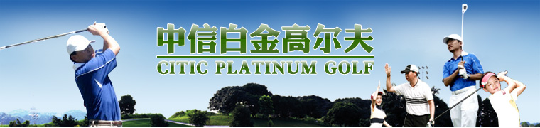 中信高尔夫