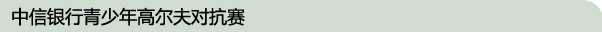 中信银行青少年高尔夫对抗赛