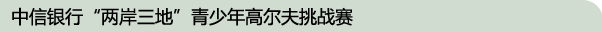 中信银行“两岸三地”青少年高尔夫挑战赛