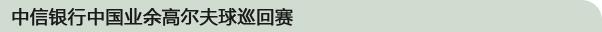 “中信银行中国业余高尔夫球巡回赛