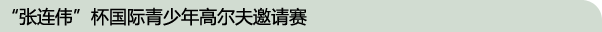 “张连伟”杯国际青少年高尔夫邀请赛
