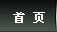 首页