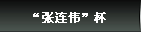 张连伟杯国际青少年高尔夫球邀请赛