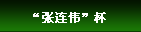 张连伟杯国际青少年高尔夫球邀请赛