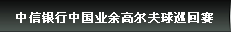 中信银行中国业余高尔夫球巡回赛