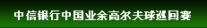 中信银行中国业余高尔夫球巡回赛