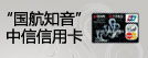 国航知音中信白金信用卡