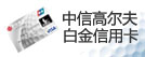 中信高尔夫白金信用卡