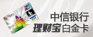 中信银行理财宝白金卡