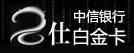 中信银行名仕白金信用卡