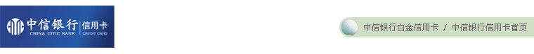 中信银行信用卡中心