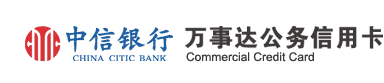 中信银行万事达公务信用卡