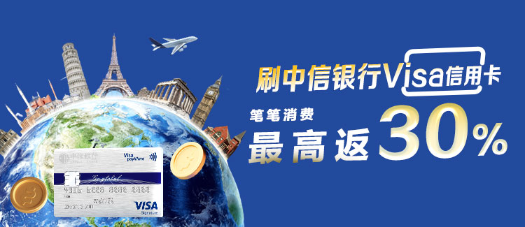 刷中信银行Visa信用卡最高返1200美元