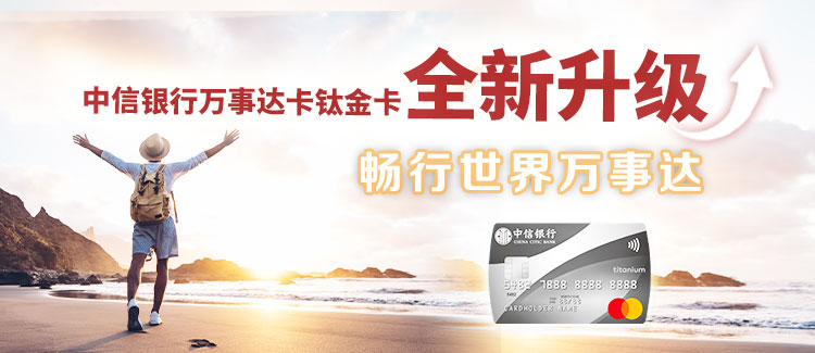万事达卡钛金卡全新升级！一卡在手畅行世界～