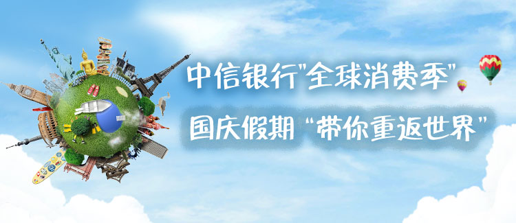 中信银行“全球消费季”，国庆假期带你重返世界