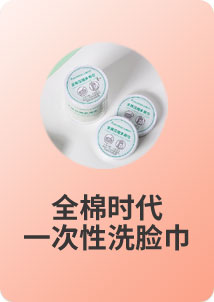 全面时代一次性洗脸巾