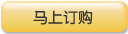 马上订购