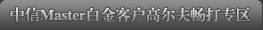 中信Master白金客户高尔夫畅打专区