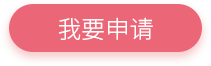 立即申请