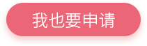 我也要申请