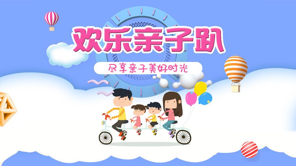 欢乐亲子趴强势来袭
