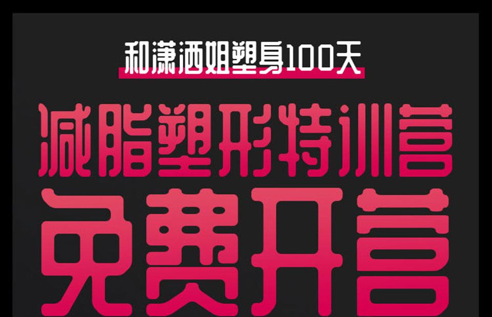 和潇洒姐塑身100天