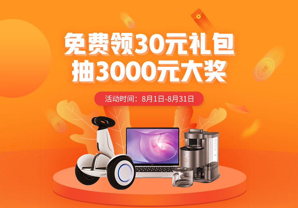 免费领30元大礼包，抽3000元大奖！