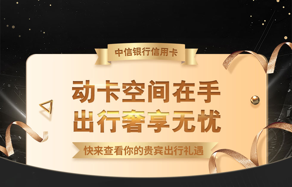 机场及高铁贵宾厅礼遇