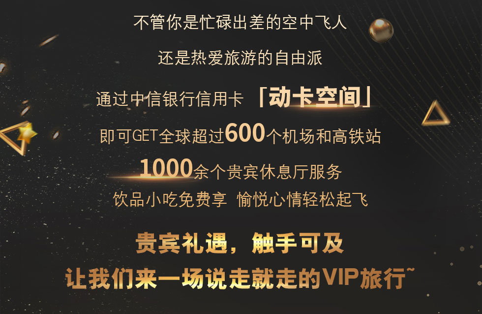 机场及高铁贵宾厅礼遇