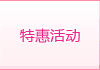 特惠活动