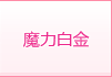 魔力白金