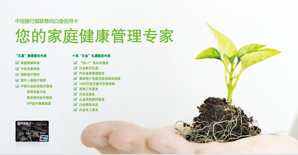 银联尊尚白金信用卡 您的家庭健康管理专家