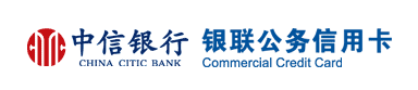 中信银行银联公务信用卡